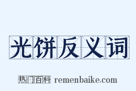 光饼反义词是什么意思的图片